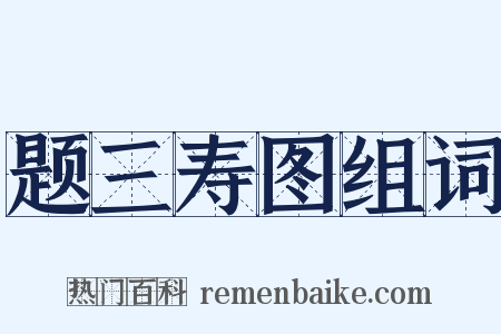 题三寿图组词是什么意思的图片